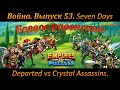 Война. Выпуск 53. Seven Days Departed vs Crystal Assassins. Empires & Puzzles.