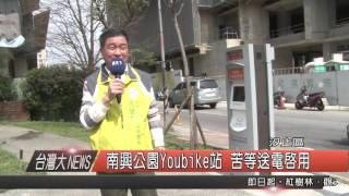 1050222觀天下新聞HD05 汐止區南興公園Youbike站 苦等送電啟用