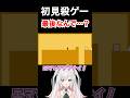 予測不可能な鬼畜ゲー… #shorts #新人vtuber #レベルデビル