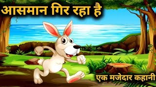 आसमान गिर रहा है | AASMAN GIR RAHA HAI | EK MAJEDAR KAHANI |