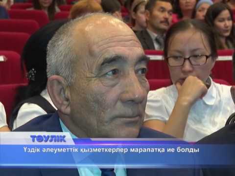 Үздік әлеуметтік қызметкерлер марапатқа ие болды