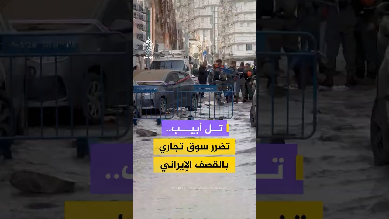 مشاهد تظهر تضرر مركبات عدة وأنبوب للصرف الصحي في أحد أسواق تل أبيب عقب هجوم صاروخي إيراني