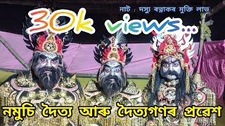 নমূচি দৈত্যৰ ভয়ংকৰ প্ৰবেশ🙏🔥|| Assamese vawna.😍❤️|| ২০২৪..😍🙏