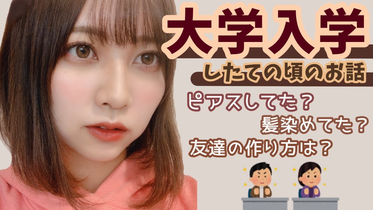 大学入学したての頃の話 ピアスや髪色事情や友達の作り方 薬学部女子 Youtube