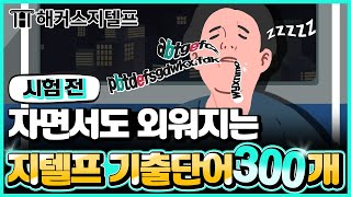 지텔프 단어장ㅣ시험 전 🌙꿈에서도 외워지는 지텔프 기출단어🚄들으면서 외우는 해커스 지텔프 기출보카 300개 | 지텔프 65 점, 지텔프 점수,  g telp