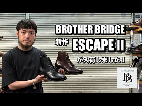 入荷速報】BROTHER BRIDGE「ESCAPE」 が新しくなって帰ってきた