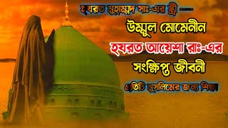 হযরত আয়েশা রাঃ এর  সংক্ষিপ্ত জীবনী | biography of Ayesha RA | ইসলামিক কাহিনী | আল্লাহর কুদরত | Islam