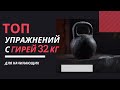 ТЯЖЕЛЫЕ ГИРИ: КАК ТРЕНИРОВАТЬСЯ/ ГИРЯ 32 КГ/ ГИРЕВОЙ ФИТНЕС #гиря #гиревойфитнес #гиря32кг