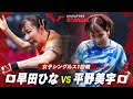 【1回戦】早田ひな vs 平野美宇｜シンガポールスマッシュ2024 女子シングルス