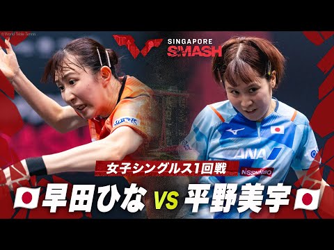 【1回戦】早田ひな vs 平野美宇｜シンガポールスマッシュ2024 女子シングルス
