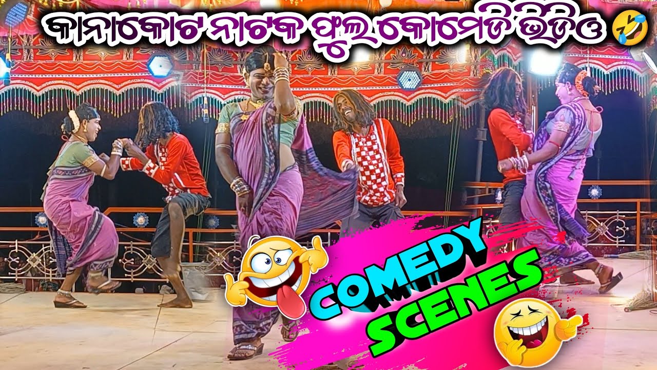 Kanakot natok ତେଙ୍ଗେ ତେଙ୍ଗେ କମେଡି ଭିଡିଓ 🤣🤣🤣☎️ 7684836892  ଆଜି ମୋ ସ୍ତ୍ରୀ ର ବାହାଘର 2 