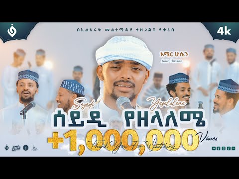 አሚር ሁሴን//ሰይዲ የዘላለሜ/አዲስ መንዙማ 2016AMIR HUSSEN SEYEDI YEZELALEME NEW MENZUMA2024@AMIRHUSSENofficial