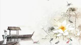 Chinese Classical Music 江上清风游 李子柒 背景音乐 background music Liziqi Li ziqi