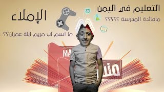 التعليم  في اليمن | مافائدة المدرسة؟ | ?Education in Yemen |What is school for