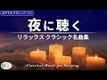 【夜に聴く🌙】リラックスできるクラシック名曲集|静かな夜のための1時間【おやすみクラシック1】【睡眠用BGM】途中広告なし