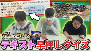 【難問連発】このカードは誰だ⁉デュエマの能力で『早押しクイズ』をしてみたら予想以上に難しすぎたwww【コラボ動画】