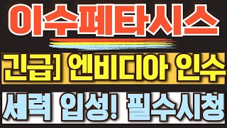 이수페타시스 주가전망 ] 긴급] 엔비디아 인수 세력 입성! 필수시청  #이수페타시스 #이수페타시스주가 #이수페타시스목표가
