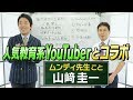 歴史を楽しく学ぶ方法とは？中田敦彦と人気教育系YouTuberムンディ先生が初コラボ