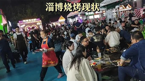 山東淄博，靠燒烤聞名世界的城市，一年過去變成啥樣了 - 天天要聞
