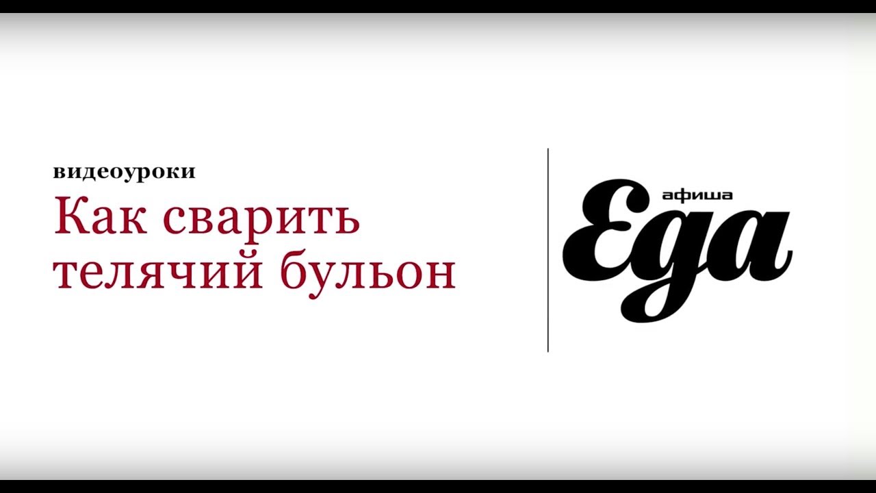 Как приготовить бульон из телятины