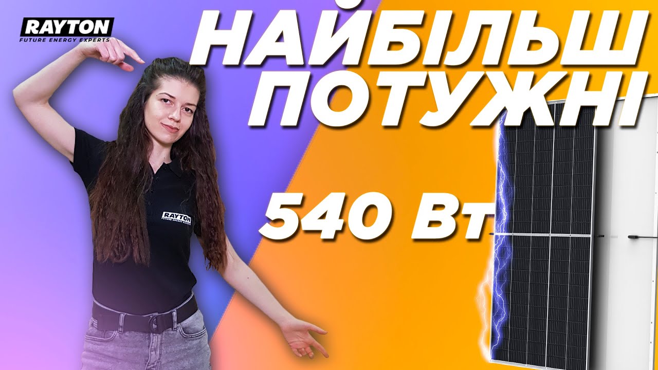 Найпотужніші сонячні панелі в Україні! / Вся інформація про Trina Solar 540 Вт