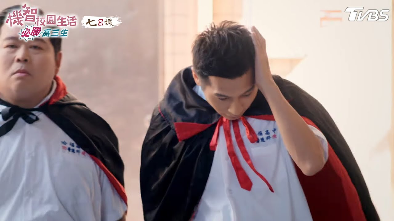 天團的隱形斗篷【機智校園生活必勝高三生 EP34-2】Youngsters On Fire