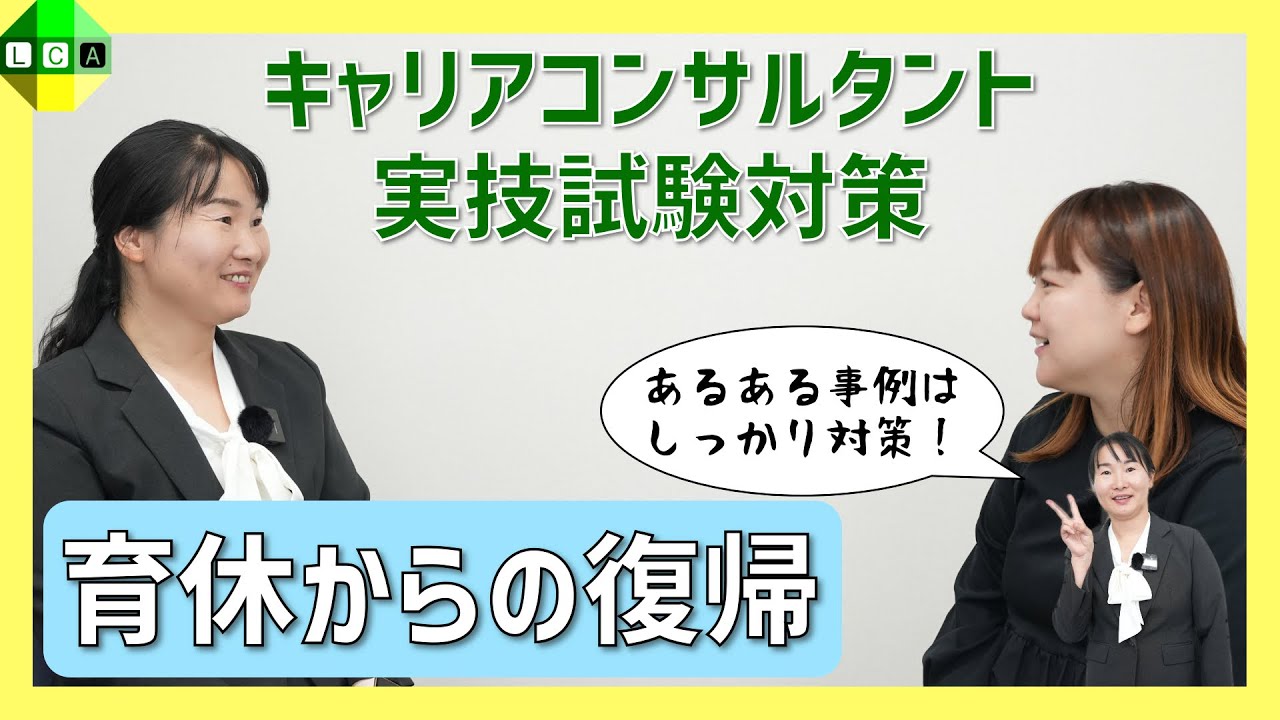 【対策必須】相談件数が多い事例は実技試験でも事例になるケースが多い！キャリアコンサルタント実技試験対策ロープレ動画(育休からの復帰編)