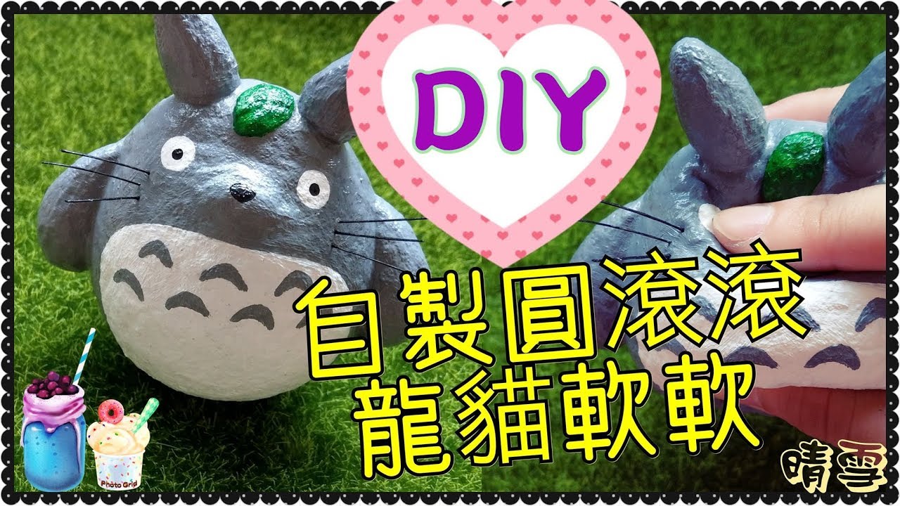 自製圓滾滾龍貓Totoro軟軟教學/Homemade Squishy Tutorial/手作りとなりのトトロ スクイ－ズ【晴雪手作】 縮圖