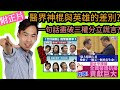 【神對比】醫界神棍VS英雄?一句話盡破三權分立謊言?I高Sir正能量09092020