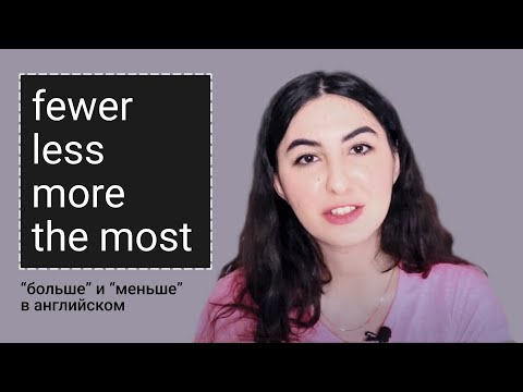 Больше и меньше в английском языке. Fewer than, less than, the fewest, the least. Часть 2.