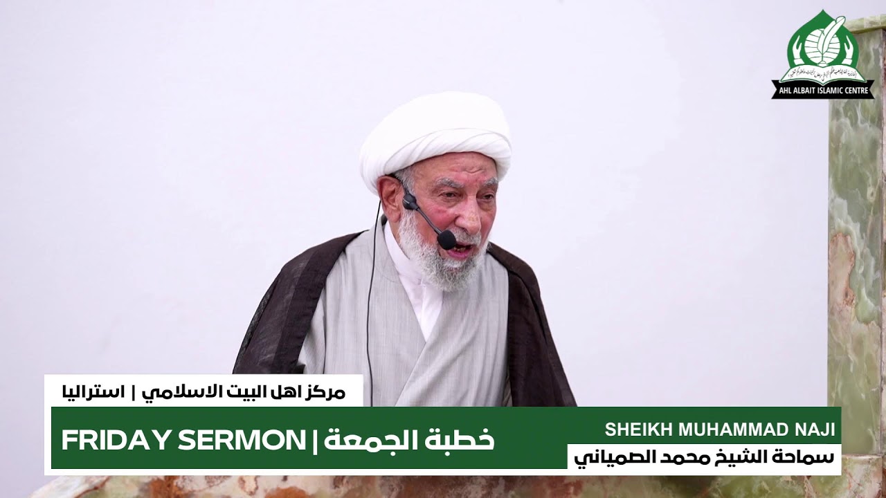 خطبة الجمعة | Friday Prayer | 27th Feb 2026 | سماحة الشيخ محمد الصمياني