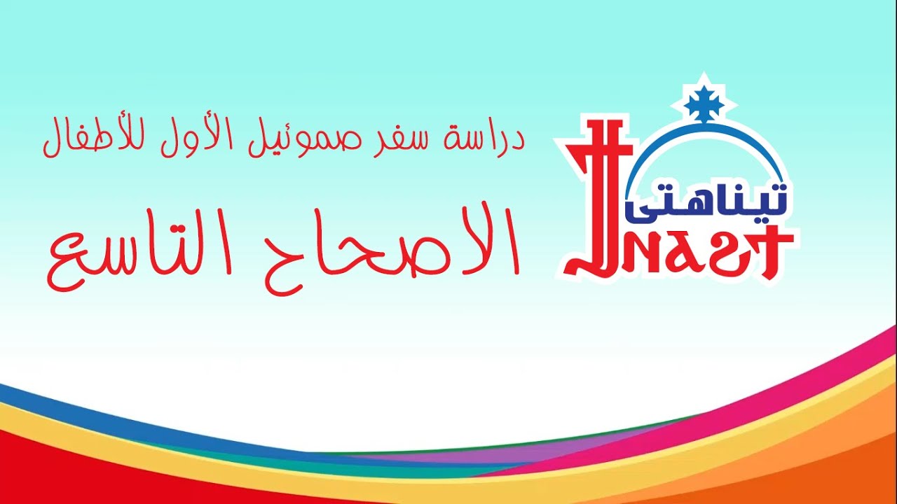 سفر صموئيل الأول الاصحاح التاسع - ابونا ماركوس فوزى