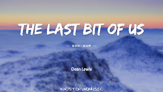 Dean Lewis - The Last Bit Of Us 最後的一絲我們 ｜當我陷入困境時，你總是在那裡把我拉出來。但這是最後，這是最後的一絲我們。｜ 中英動態歌詞 Lyrics