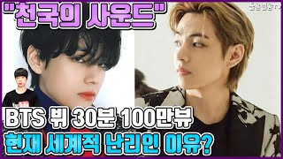 【ENG】"천국의 사운드" BTS 뷔 30분 100만뷰 현재 세계적 난리인 이유? BTS V 돌곰별곰TV