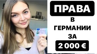 КАК ПОЛУЧИТЬ ПРАВА В ГЕРМАНИИ / CРАВНЕНИЕ ГЕРМАНИЯ  vs РОCCИЯ