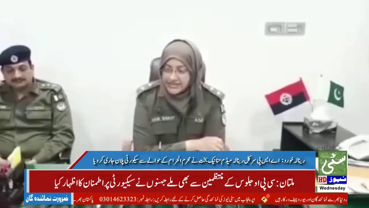 رینالہ خورد: اے ایس پی سرکل رینالہ میڈم حنا نیک بخت نے محرم الحرام کے حوالے سےمیٹنگ newspaper mockup