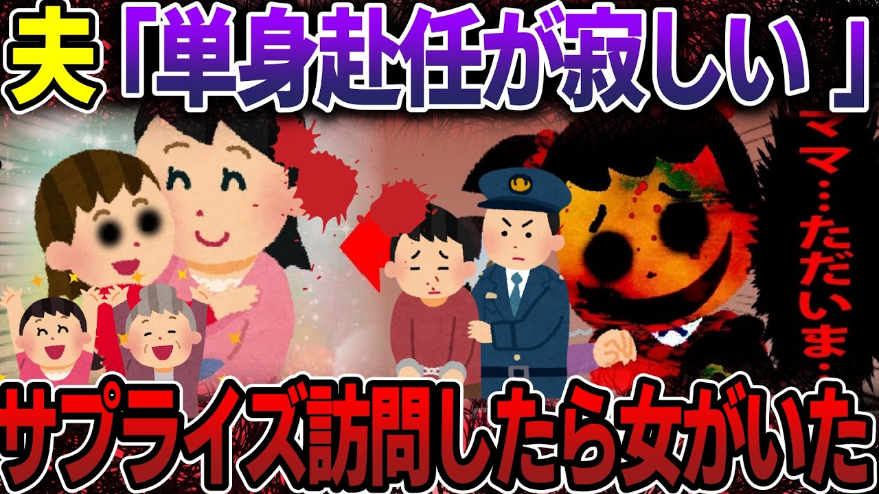 【スカッと】夫が「単身赴任が寂しい 」→サプライズ訪問したら女がいた【2ch修羅場スレ・ゆっくり解説】#2ch #スカッとする話 #修羅場