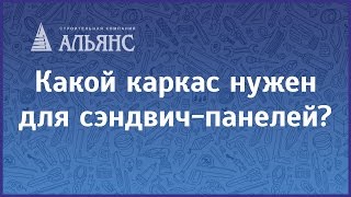 Какой каркас нужен для сэндвич-панелей?