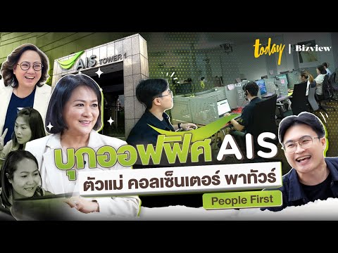 บุกออฟฟิศ AIS คนที่นี่ทำงานยังไง ในยุคที่ AI มาแรง EP. Call Center | AIS x TODAY Bizview