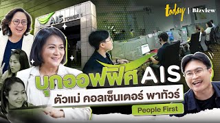 บุกออฟฟิศ AIS คนที่นี่ทำงานยังไง ในยุคที่ AI มาแรง EP. Call Center | AIS x TODAY Bizview