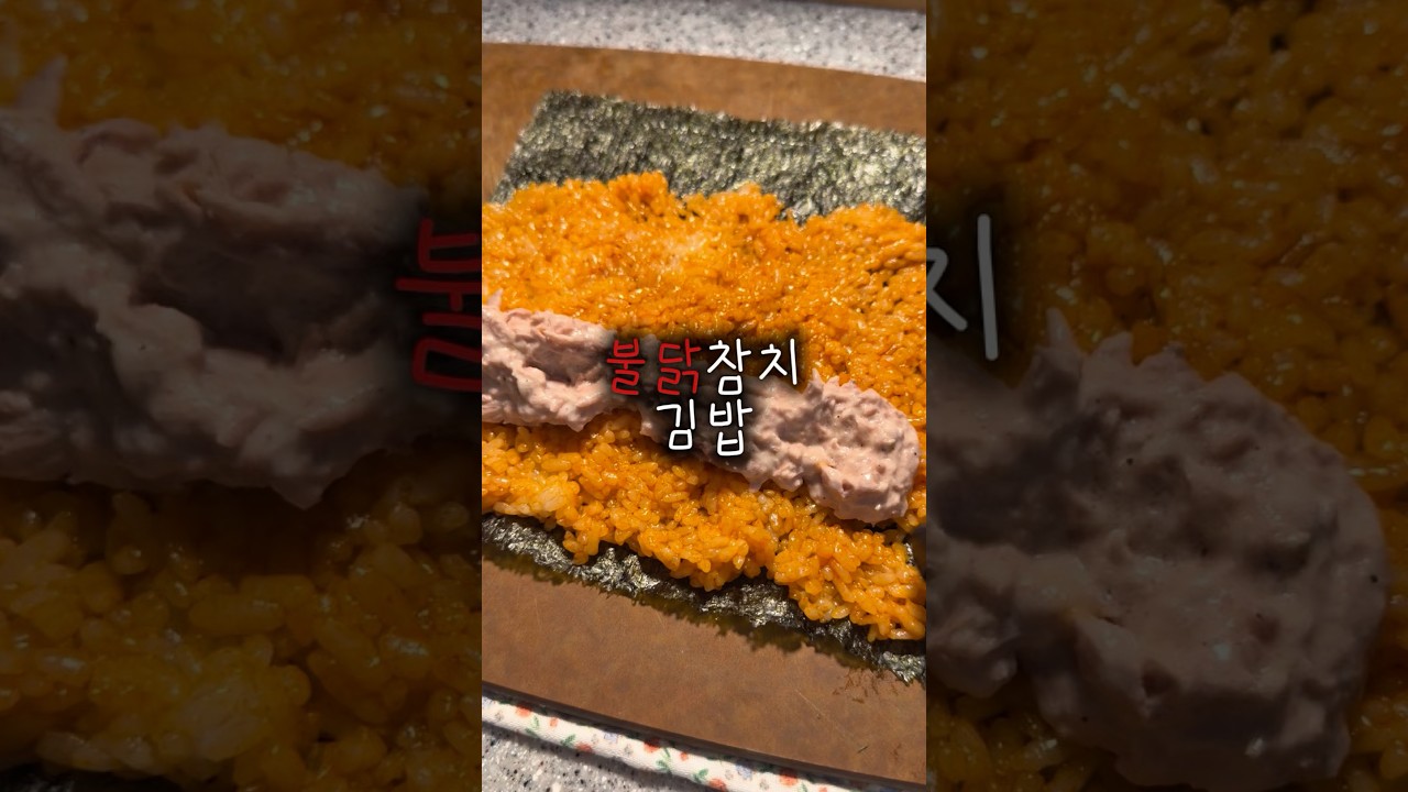 초간단 불닭 참치김밥 레시피 숏폼 썸네일