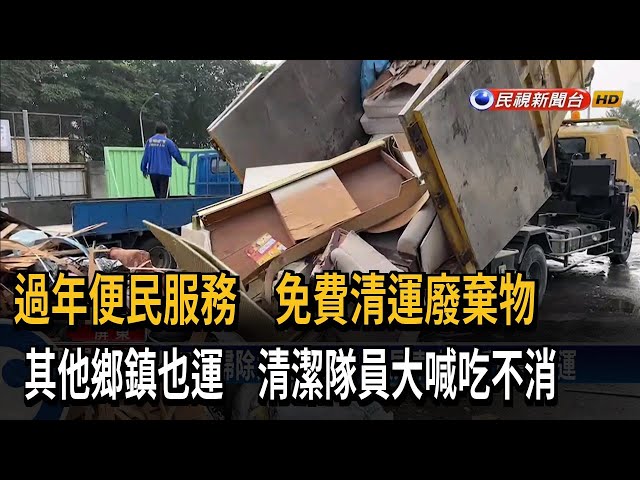 過年大掃除 屏東市公所免費清運廢棄物便民－民視台語新聞