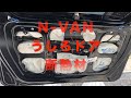 N-VAN うしろドアに断熱材！とても簡単！燃費向上効果抜群！2020,05,05