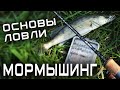 МОРМЫШИНГ для начинающих летом, КАК ЛОВИТЬ? оснастка, проводки, монтаж