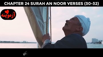 قرآن کریم پښتو ترجمه سورة النور آیات 30-32 Quran with pashto translation