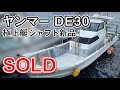 ヤンマー DE30 一人でも操船しやすいシャフト船 シャフトは新品交換しました 中古船ソ-マッチ