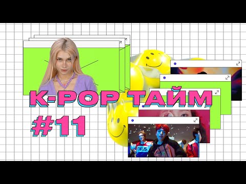 K-POP ТАЙМ #11