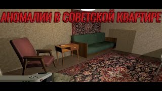 видео: АНОМАЛИИ В СОВЕТСКОЙ КВАРТИРЕ картинка: АНОМАЛИИ В СОВЕТСКОЙ КВАРТИРЕ
