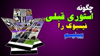 چگونه استوری های قبلی فیسبوک را ببینیم || دیدن استوری ( داستان ) قبلی فیسبوک