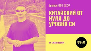 видео: Китайский язык от нуля до уровня Си. Урок 1 你好 картинка: Китайский язык от нуля до уровня Си. Урок 1 你好